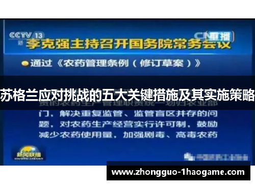 苏格兰应对挑战的五大关键措施及其实施策略 苏格兰应对挑战的五大关键措施及其实施策略