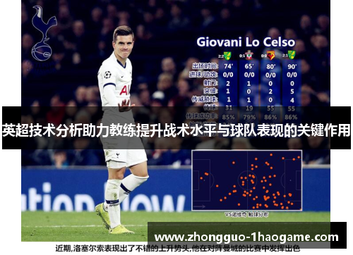 英超技术分析助力教练提升战术水平与球队表现的关键作用 英超技术分析助力教练提升战术水平与球队表现的关键作用