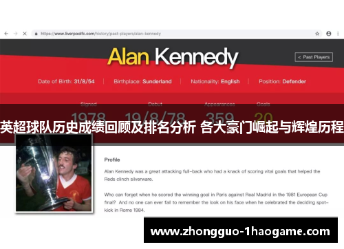 英超球队历史成绩回顾及排名分析 各大豪门崛起与辉煌历程 英超球队历史成绩回顾及排名分析 各大豪门崛起与辉煌历程