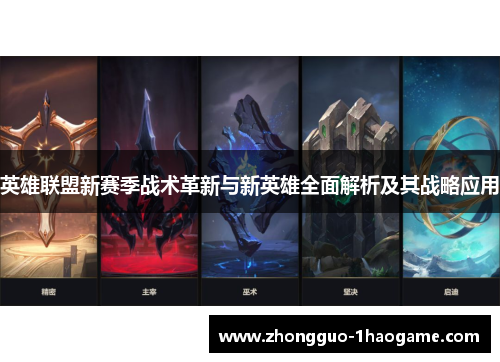 英雄联盟新赛季战术革新与新英雄全面解析及其战略应用 英雄联盟新赛季战术革新与新英雄全面解析及其战略应用
