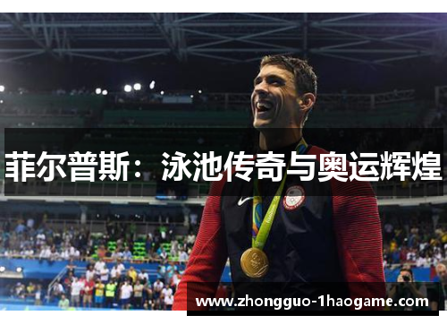 菲尔普斯:泳池传奇与奥运辉煌 菲尔普斯:泳池传奇与奥运辉煌