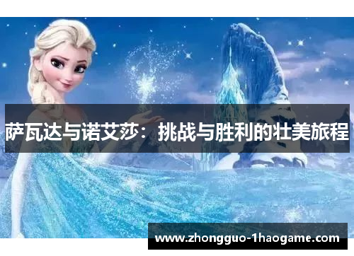 萨瓦达与诺艾莎:挑战与胜利的壮美旅程 萨瓦达与诺艾莎:挑战与胜利的壮美旅程