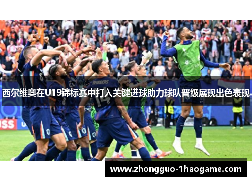 西尔维奥在U19锦标赛中打入关键进球助力球队晋级展现出色表现 西尔维奥在U19锦标赛中打入关键进球助力球队晋级展现出色表现