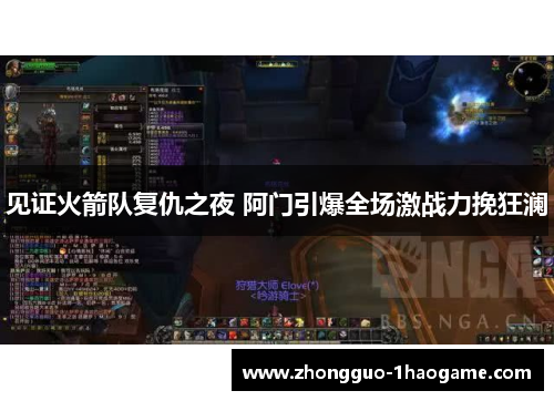 见证火箭队复仇之夜 阿门引爆全场激战力挽狂澜 见证火箭队复仇之夜 阿门引爆全场激战力挽狂澜