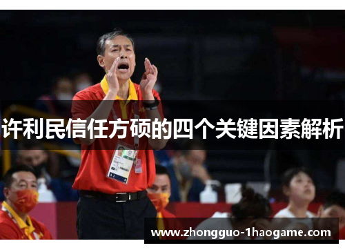 许利民信任方硕的四个关键因素解析 许利民信任方硕的四个关键因素解析