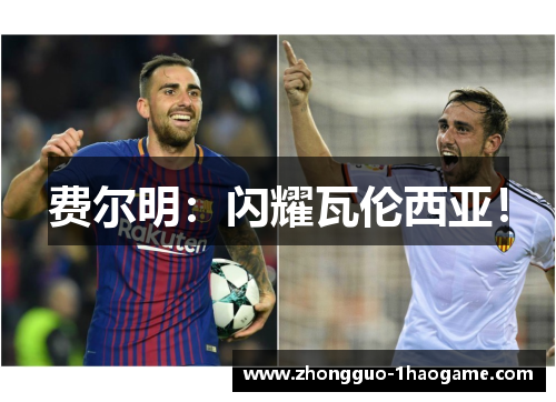 费尔明:闪耀瓦伦西亚! 费尔明:闪耀瓦伦西亚!