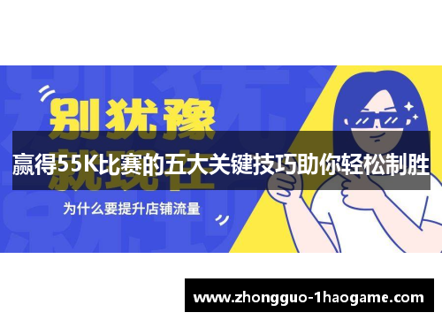 赢得55K比赛的五大关键技巧助你轻松制胜 赢得55K比赛的五大关键技巧助你轻松制胜