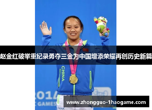 赵金红破举重纪录勇夺三金为中国增添荣耀再创历史新篇 赵金红破举重纪录勇夺三金为中国增添荣耀再创历史新篇