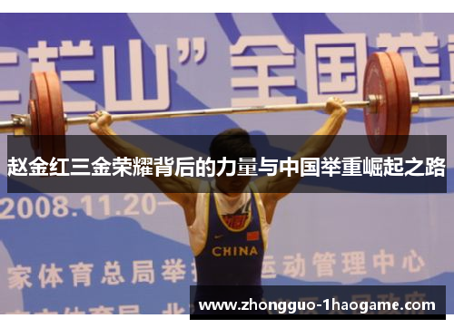 赵金红三金荣耀背后的力量与中国举重崛起之路 赵金红三金荣耀背后的力量与中国举重崛起之路
