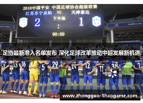 足协最新准入名单发布 深化足球改革推动中超发展新机遇 足协最新准入名单发布 深化足球改革推动中超发展新机遇