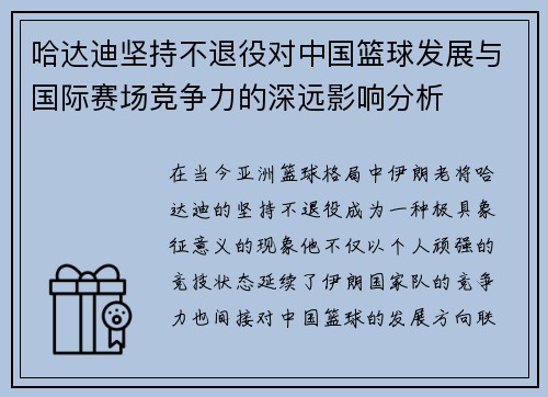 哈达迪坚持不退役对中国篮球发展与国际赛场竞争力的深远影响分析 哈达迪坚持不退役对中国篮球发展与国际赛场竞争力的深远影响分析
