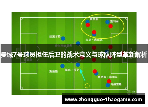 曼城7号球员担任后卫的战术意义与球队阵型革新解析