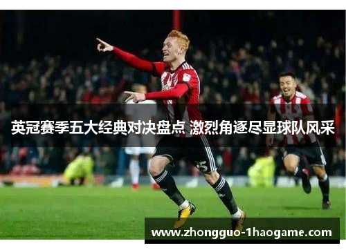 英冠赛季五大经典对决盘点 激烈角逐尽显球队风采 英冠赛季五大经典对决盘点 激烈角逐尽显球队风采