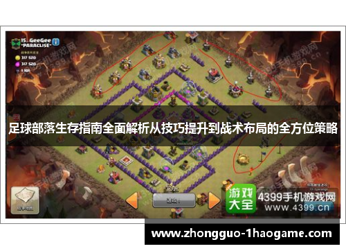 足球部落生存指南全面解析从技巧提升到战术布局的全方位策略 足球部落生存指南全面解析从技巧提升到战术布局的全方位策略