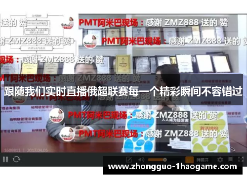 跟随我们实时直播俄超联赛每一个精彩瞬间不容错过 跟随我们实时直播俄超联赛每一个精彩瞬间不容错过