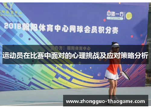 运动员在比赛中面对的心理挑战及应对策略分析 运动员在比赛中面对的心理挑战及应对策略分析