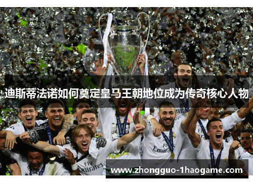 迪斯蒂法诺如何奠定皇马王朝地位成为传奇核心人物 迪斯蒂法诺如何奠定皇马王朝地位成为传奇核心人物