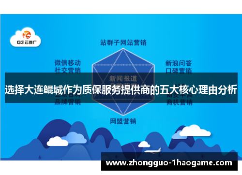 选择大连鲲城作为质保服务提供商的五大核心理由分析 选择大连鲲城作为质保服务提供商的五大核心理由分析