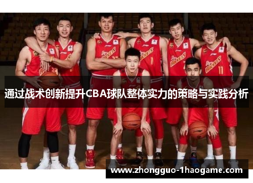 通过战术创新提升CBA球队整体实力的策略与实践分析 通过战术创新提升CBA球队整体实力的策略与实践分析
