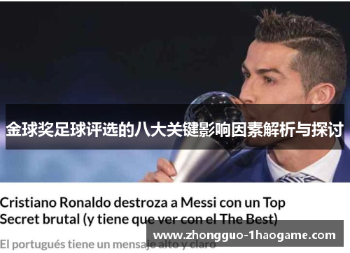 金球奖足球评选的八大关键影响因素解析与探讨 金球奖足球评选的八大关键影响因素解析与探讨