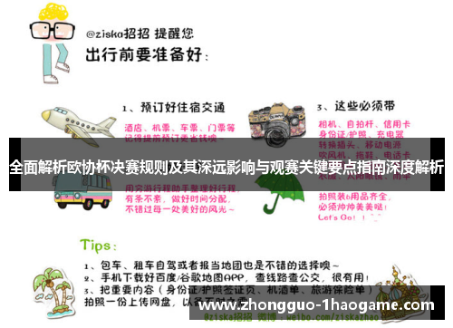 全面解析欧协杯决赛规则及其深远影响与观赛关键要点指南深度解析 全面解析欧协杯决赛规则及其深远影响与观赛关键要点指南深度解析