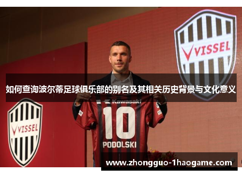 如何查询波尔蒂足球俱乐部的别名及其相关历史背景与文化意义 如何查询波尔蒂足球俱乐部的别名及其相关历史背景与文化意义