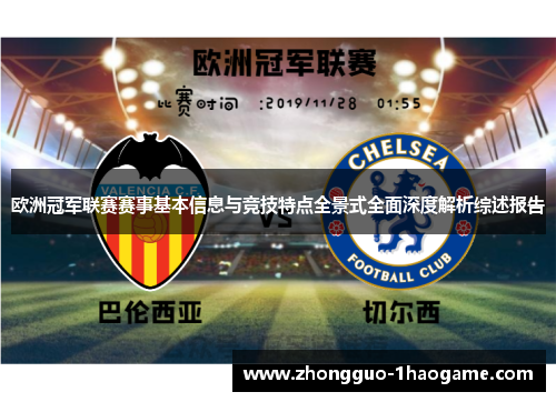 欧洲冠军联赛赛事基本信息与竞技特点全景式全面深度解析综述报告 欧洲冠军联赛赛事基本信息与竞技特点全景式全面深度解析综述报告