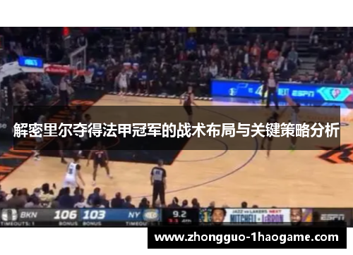 解密里尔夺得法甲冠军的战术布局与关键策略分析
