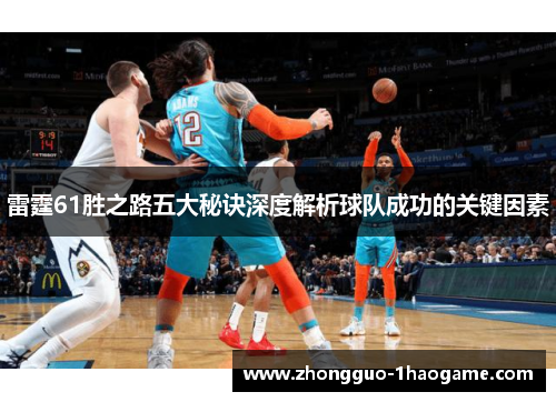 雷霆61胜之路五大秘诀深度解析球队成功的关键因素