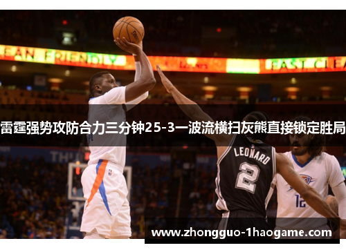 雷霆强势攻防合力三分钟25-3一波流横扫灰熊直接锁定胜局