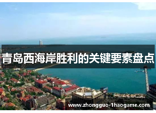 青岛西海岸胜利的关键要素盘点