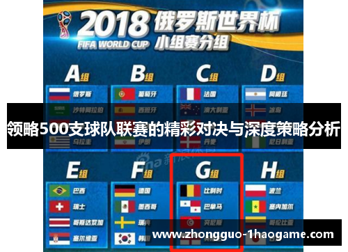 领略500支球队联赛的精彩对决与深度策略分析