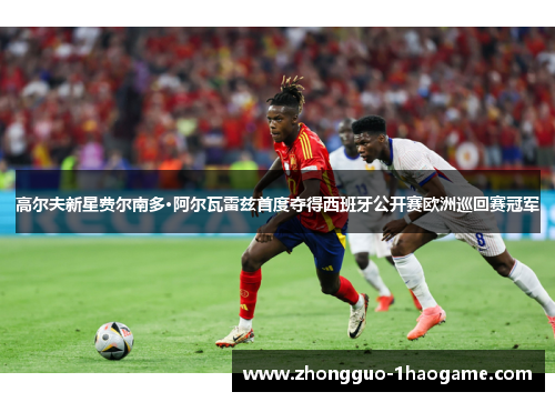 高尔夫新星费尔南多·阿尔瓦雷兹首度夺得西班牙公开赛欧洲巡回赛冠军