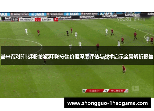 基米希对阵比利时的西甲防守端价值深度评估与战术启示全景解析报告