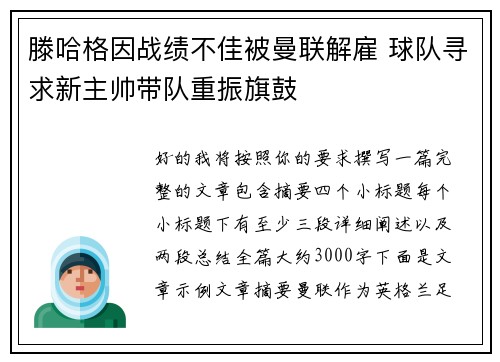 滕哈格因战绩不佳被曼联解雇 球队寻求新主帅带队重振旗鼓