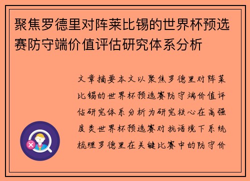 聚焦罗德里对阵莱比锡的世界杯预选赛防守端价值评估研究体系分析