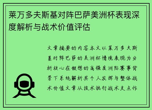 莱万多夫斯基对阵巴萨美洲杯表现深度解析与战术价值评估