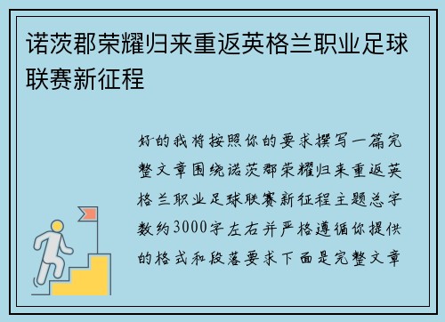 诺茨郡荣耀归来重返英格兰职业足球联赛新征程