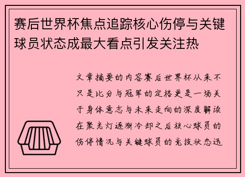 赛后世界杯焦点追踪核心伤停与关键球员状态成最大看点引发关注热