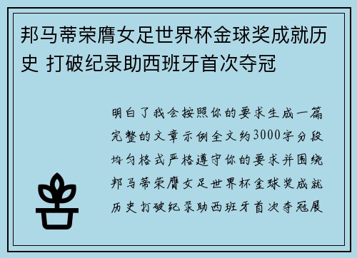 邦马蒂荣膺女足世界杯金球奖成就历史 打破纪录助西班牙首次夺冠