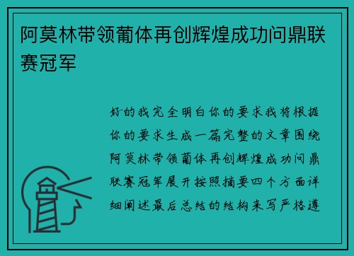阿莫林带领葡体再创辉煌成功问鼎联赛冠军