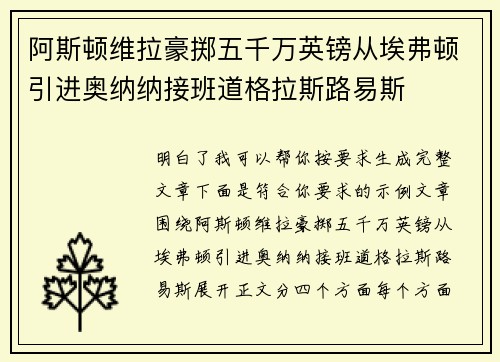 阿斯顿维拉豪掷五千万英镑从埃弗顿引进奥纳纳接班道格拉斯路易斯