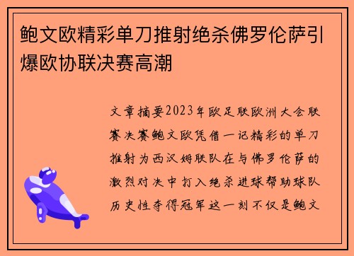 鲍文欧精彩单刀推射绝杀佛罗伦萨引爆欧协联决赛高潮