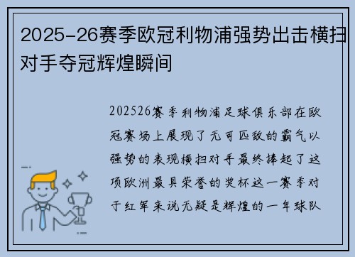 2025-26赛季欧冠利物浦强势出击横扫对手夺冠辉煌瞬间