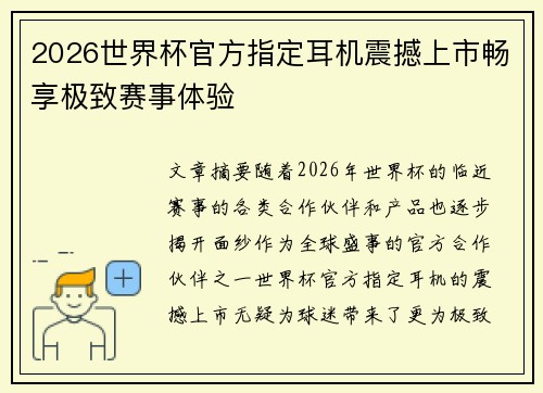 2026世界杯官方指定耳机震撼上市畅享极致赛事体验