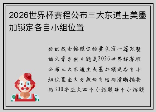 2026世界杯赛程公布三大东道主美墨加锁定各自小组位置